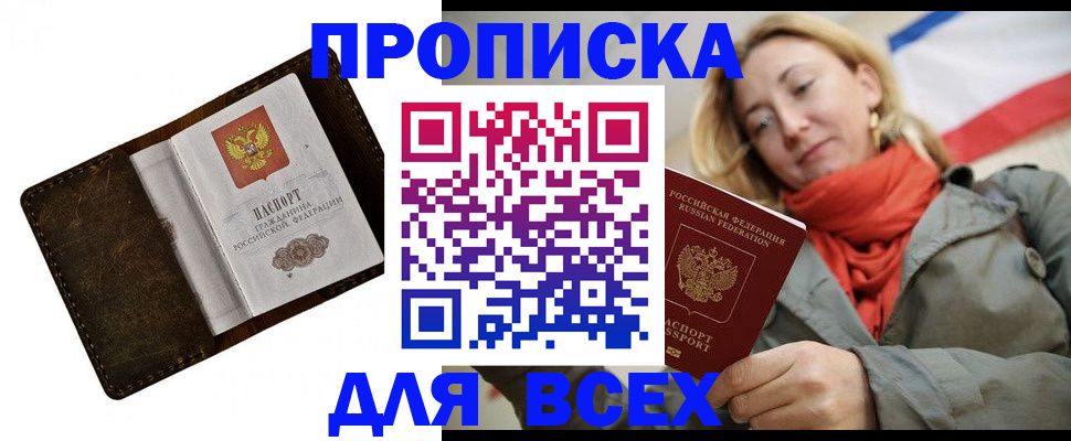 прописка в квартире в Фокино